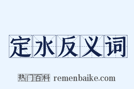 定水反义词是什么意思的图片
